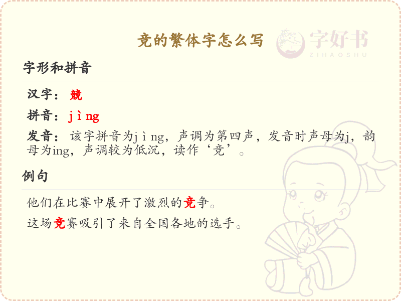 竞的繁体字怎么写？竞的繁体字书写详解