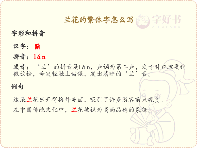 兰花的繁体字怎么写？兰花繁体字书写详解
