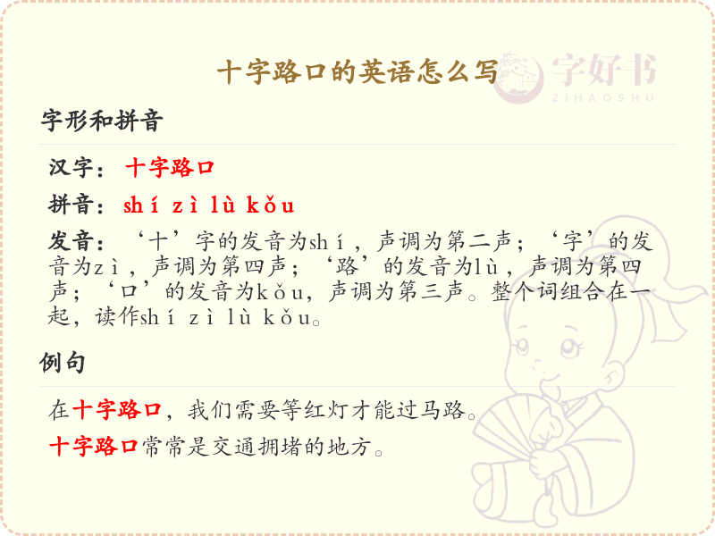 十字路口英语表达汇总_十字路口英文短语详解