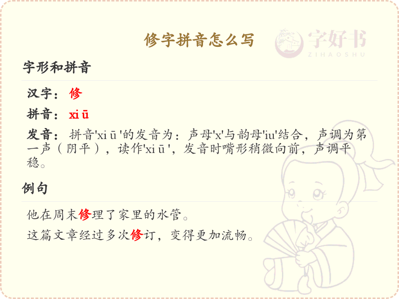 修字拼音全解析_汉字修的正确发音与书写
