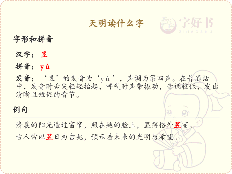 天明读什么字_天明的拼音及汉字解析
