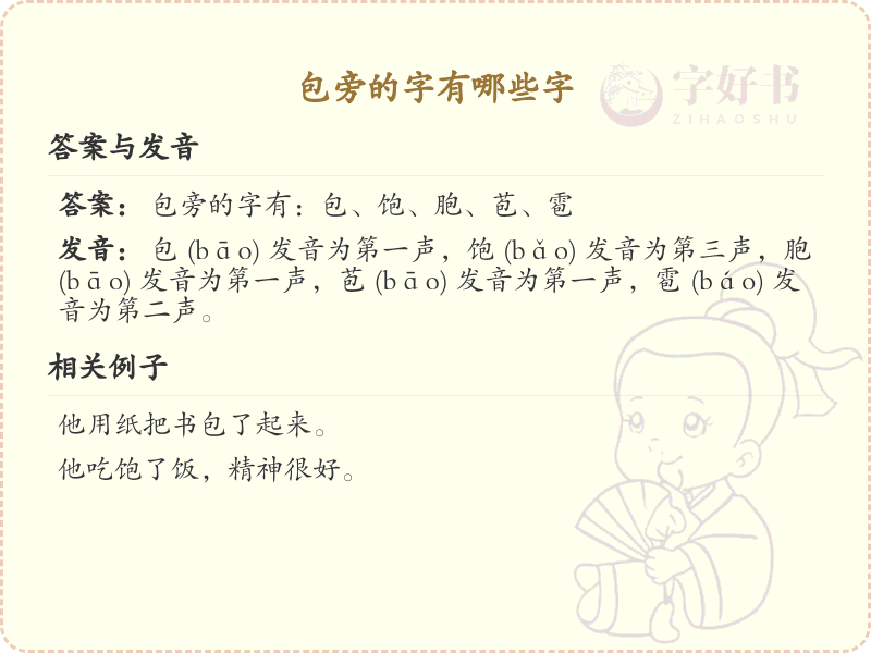 包旁的字有哪些？带包的汉字大全
