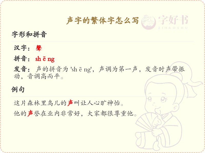 声字的繁体字写法_声的繁体字学习