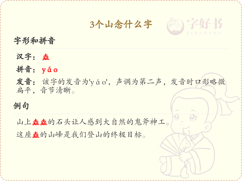 三山叠字解析_三山字怎么念？轻松掌握汉字读音