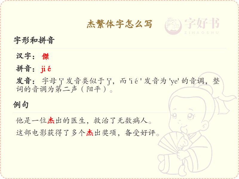 杰繁体字怎么写？这份杰字繁体详解，助你正确书写汉字_汉字繁体学习
