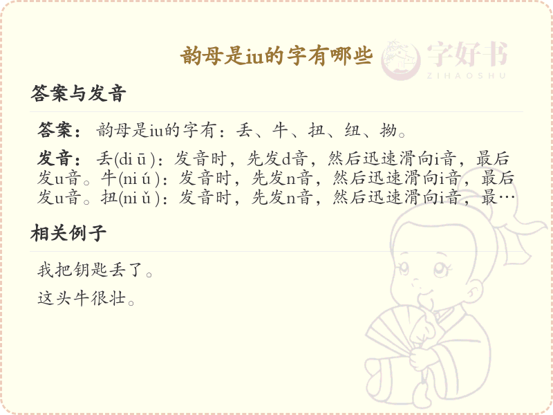 韵母iu的汉字全收录_韵母iu汉字详解