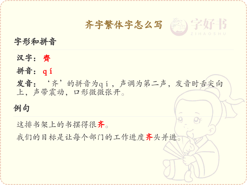 齐字繁体字书写指南_正确书写汉字齐的繁体字