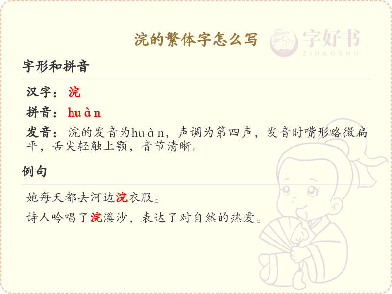 浣的繁体字怎么写？浣的繁体字书写详解