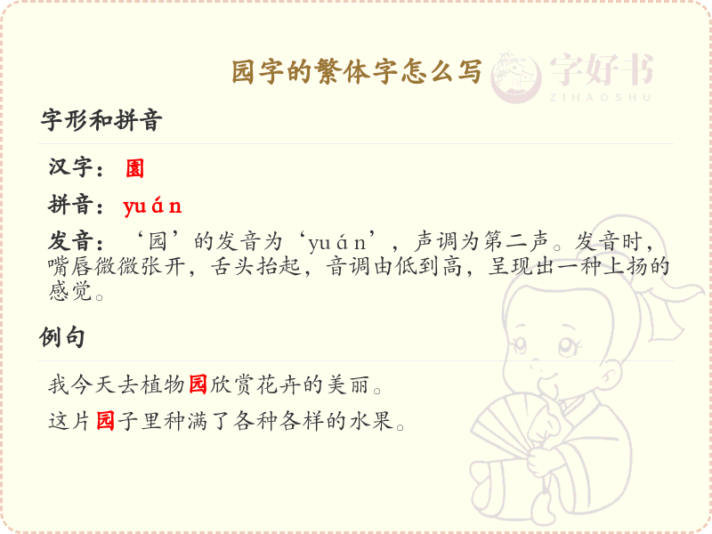 园字的繁体字怎么写？园字繁体书写详解_汉字繁体学习