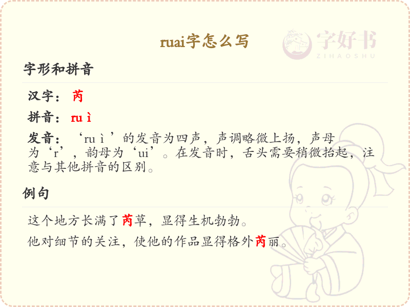 拼音ruai的汉字_ruai的字有哪些