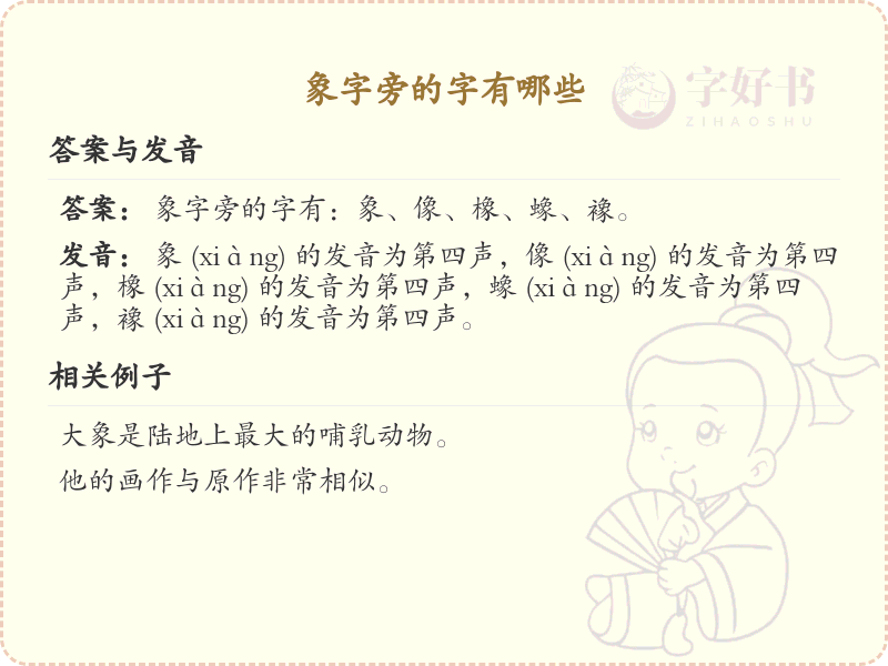 象字旁的汉字解析_认识象字旁的字
