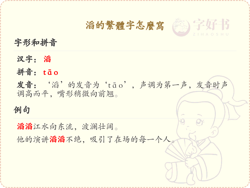 滔的繁体字怎么写？滔的繁体字书写详解_汉字繁体学习
