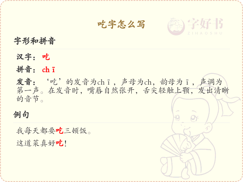 吃字的笔画顺序详解_正确书写汉字吃