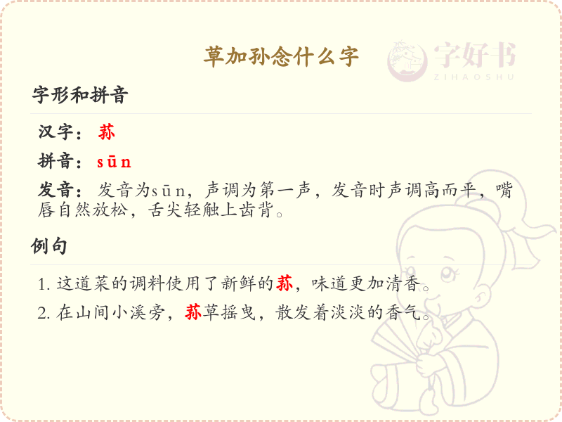 草加孙念什么字_草加孙的拼音和写法解析