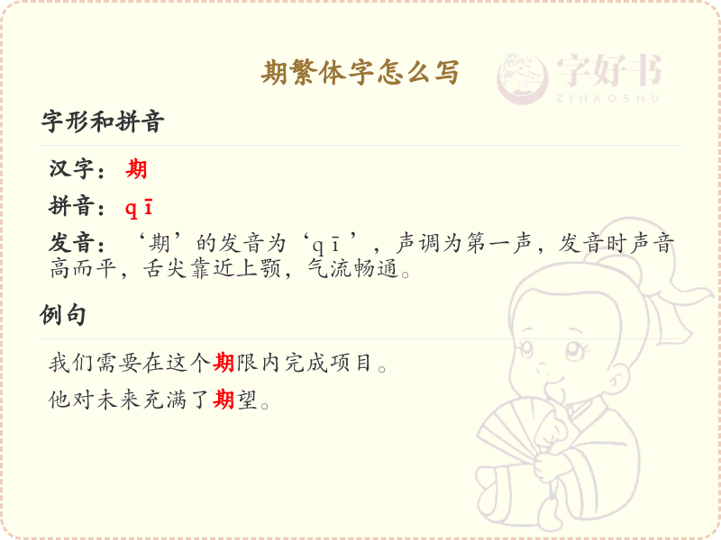 期繁体字怎么写？这份期字繁体详解，助你正确书写汉字_汉字繁体学习