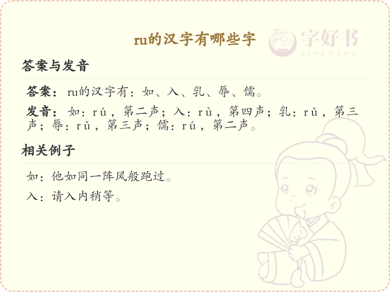 拼音ru的汉字汇总_ru的常用字详解