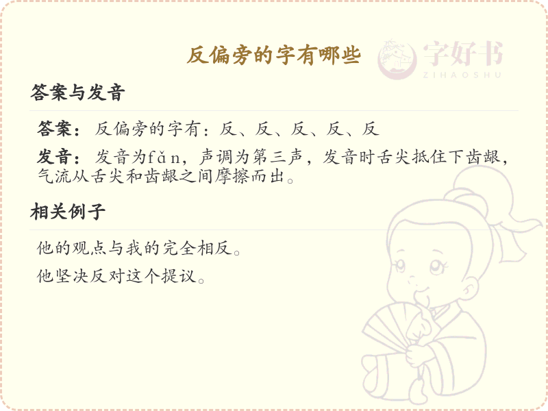 反偏旁的字有哪些？这份列表让你快速掌握_汉字偏旁学习