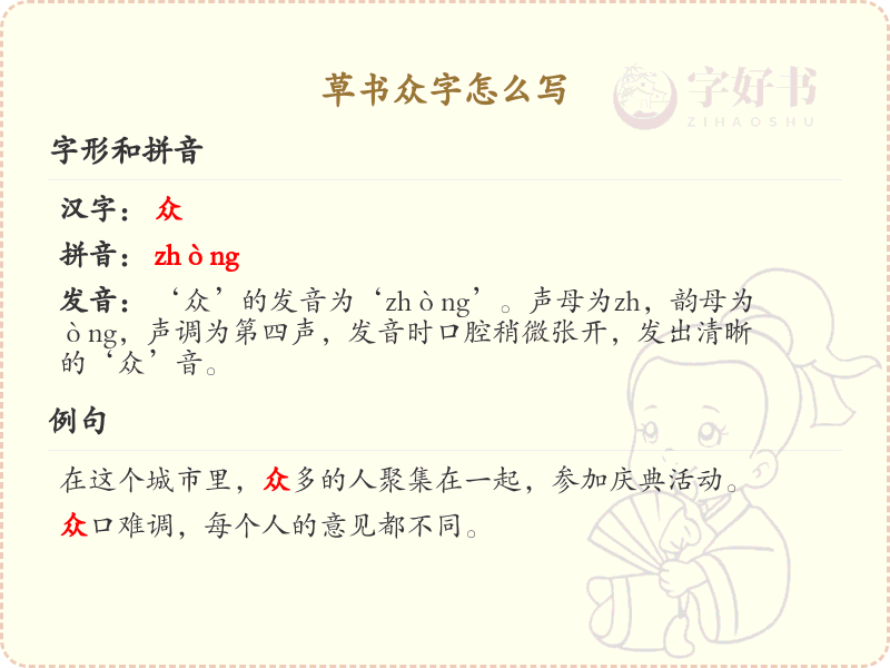 草书众字怎么写？草书众字书写技巧与笔顺详解_汉字草书学习