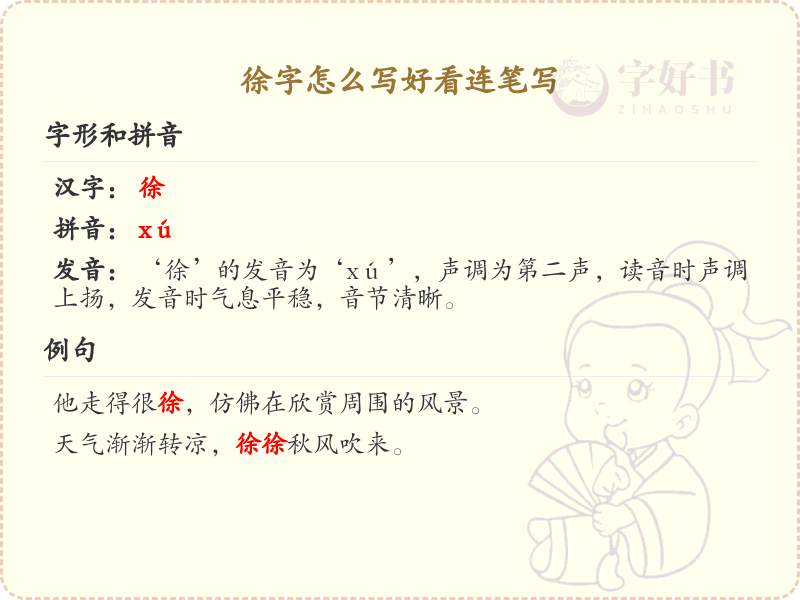 徐字连笔书写技巧_如何写出漂亮的徐字连笔