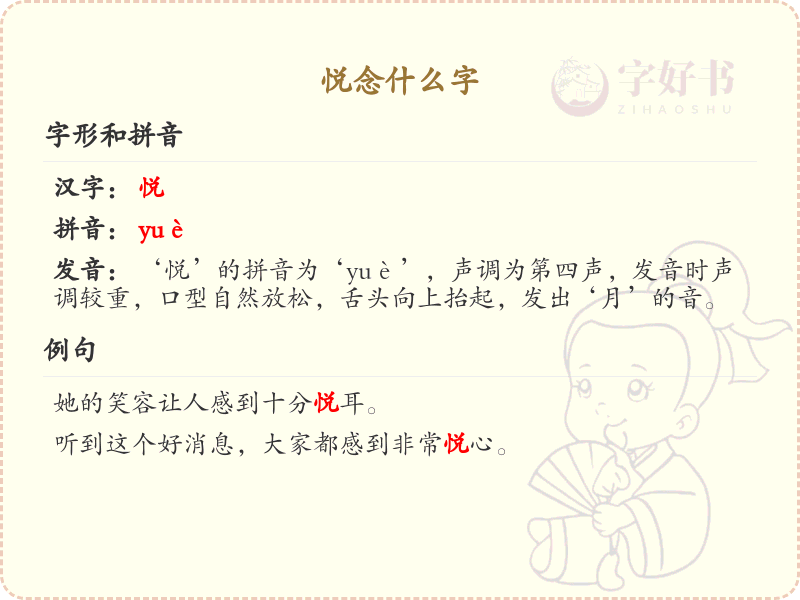 悦念什么字_悦的拼音及汉字解析