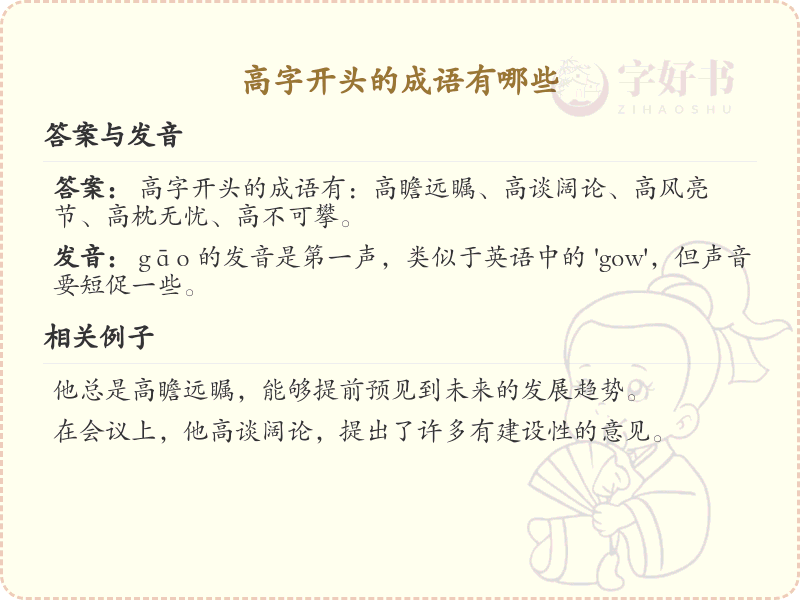 高字开头的成语大全_高字成语汇总及解释