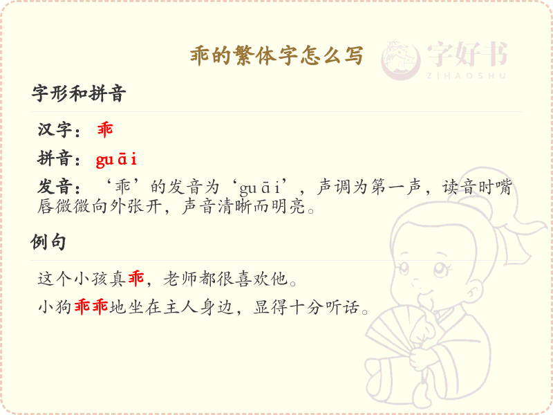 乖的繁体字怎么写？乖的繁体字书写详解
