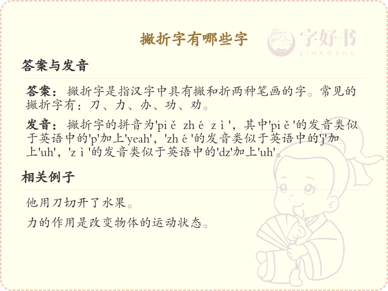 撇折字有哪些？带撇折的汉字大全_汉字偏旁学习
