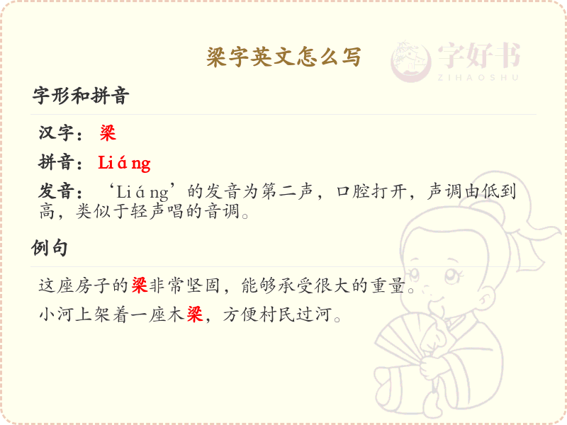 梁字英文怎么写？梁字英文翻译及书写方法详解_汉字英文学习