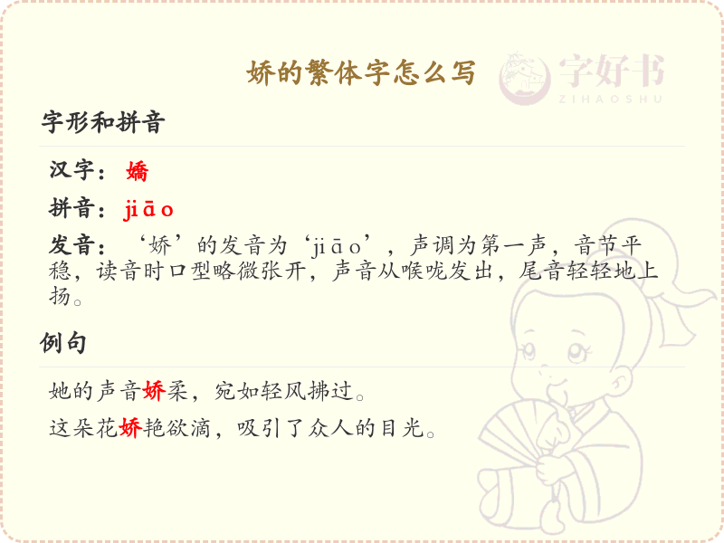 娇的繁体字怎么写？娇的繁体字书写详解_汉字繁体学习