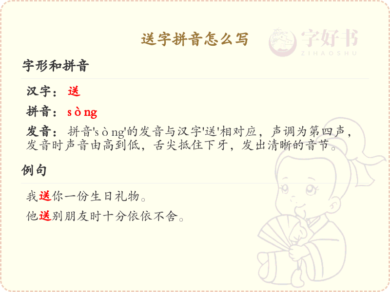 送字的拼音怎么写_汉字拼音学习