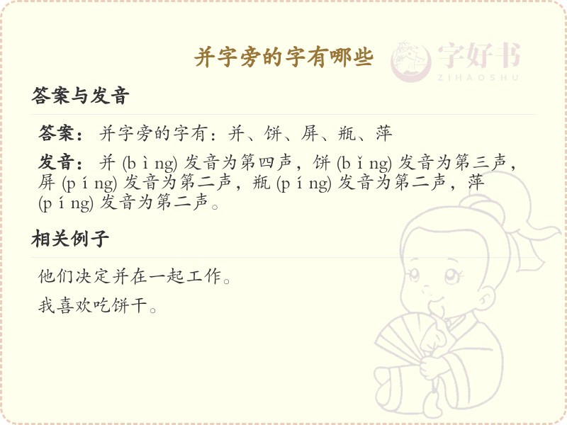 并字旁的汉字有哪些_认识并字旁的字