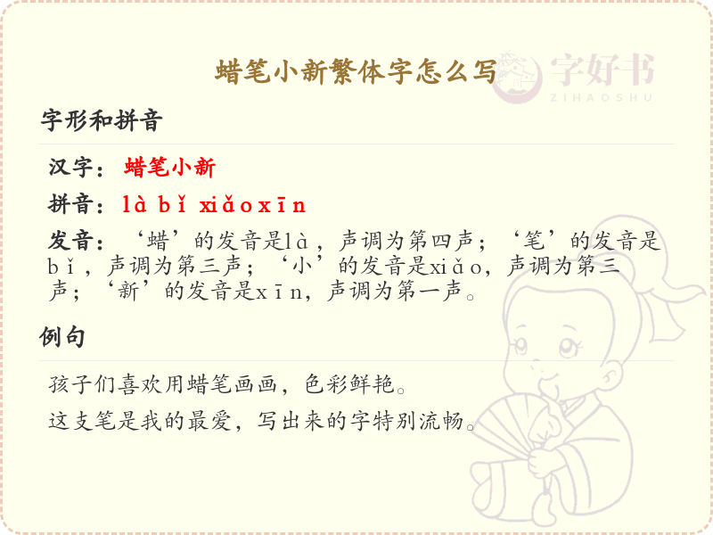 蜡笔小新繁体字怎么写？蜡笔小新繁体字书写详解