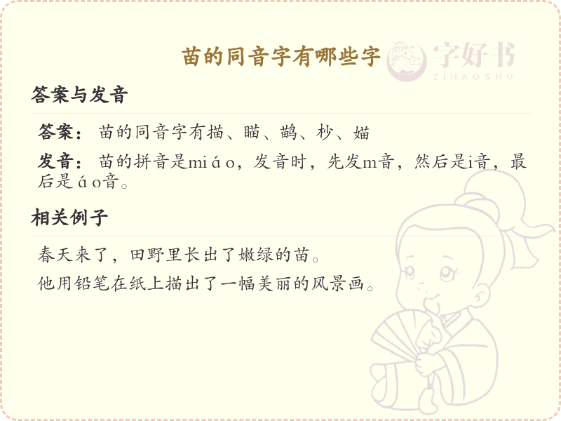 拼音miao的汉字集_苗的同音字有哪些