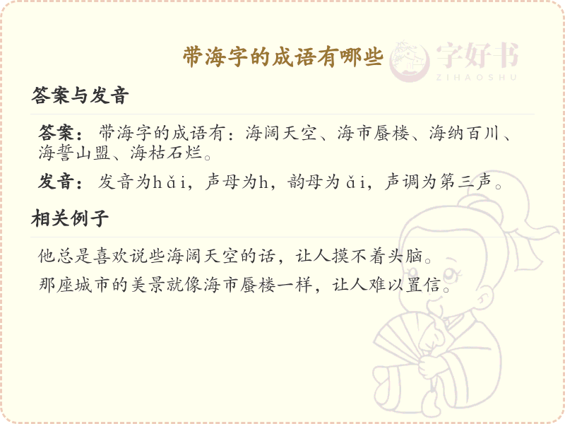 带海字的成语大全_含海字的成语及解释