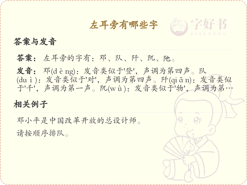 左耳旁的字有哪些？带左耳的汉字大全