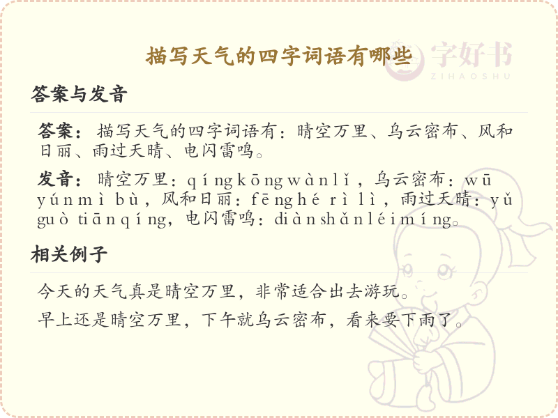 描写天气的四字词语大全_丰富天气表达的词汇