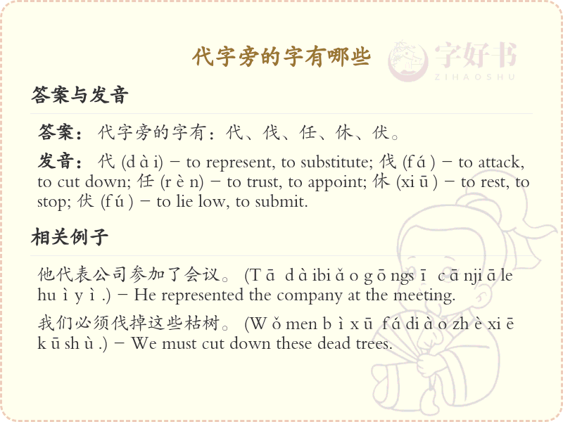 代字旁的汉字有哪些_代字旁的字