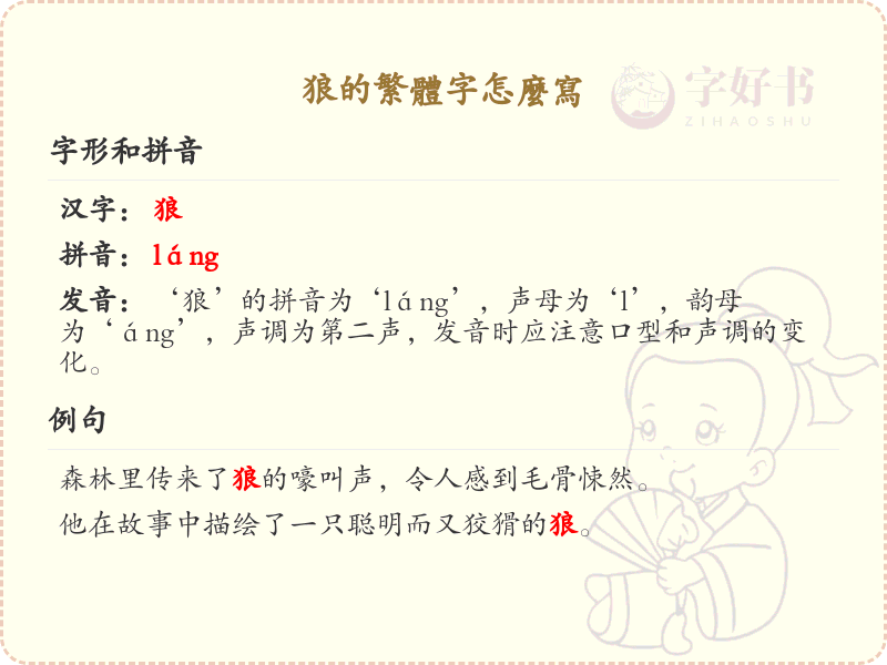 狼的繁体字怎么写？狼字繁体书写详解