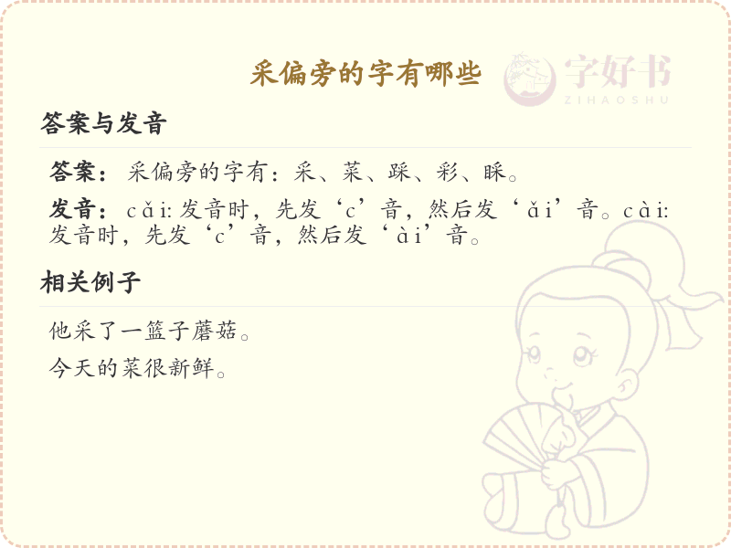 采偏旁的字有哪些？带采的汉字大全