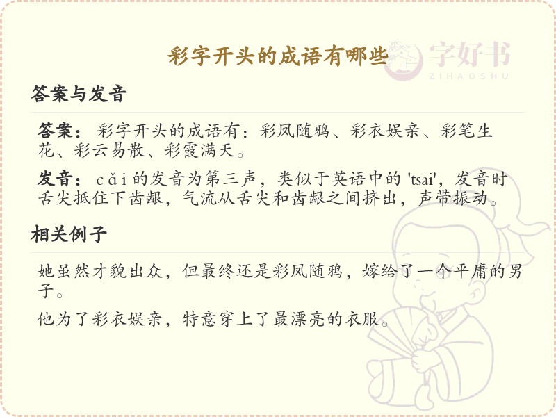 彩字开头的成语大全_带彩的成语列表