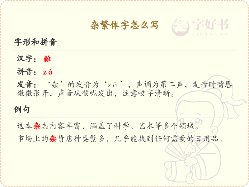 杂繁体字怎么写？杂的繁体字书写详解_汉字笔顺学习