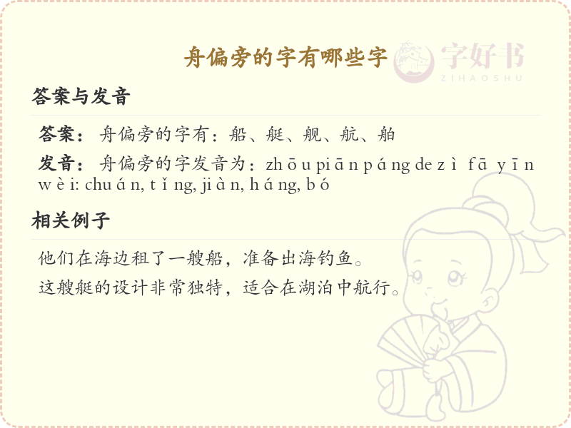舟偏旁的字有哪些？这份列表让你快速掌握_汉字偏旁学习