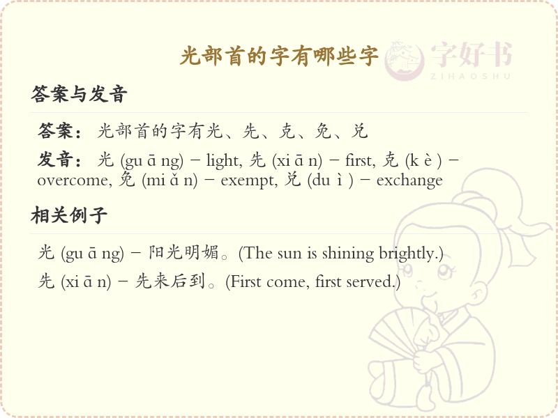 光部首的字有哪些？带光的汉字大全