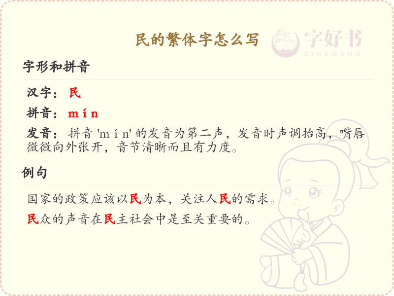 民的繁体字怎么写？民字繁体书写详解_汉字繁体学习