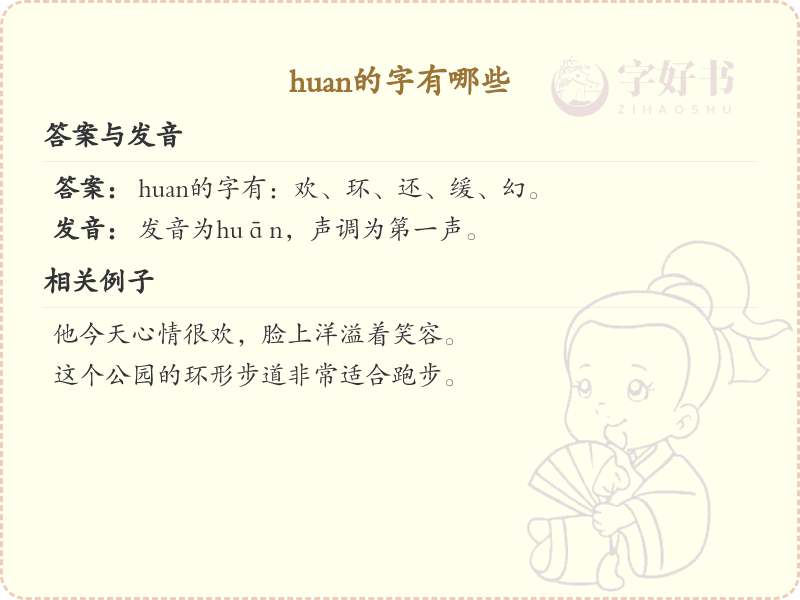 拼音huan的汉字全收录_huan的常用汉字详解