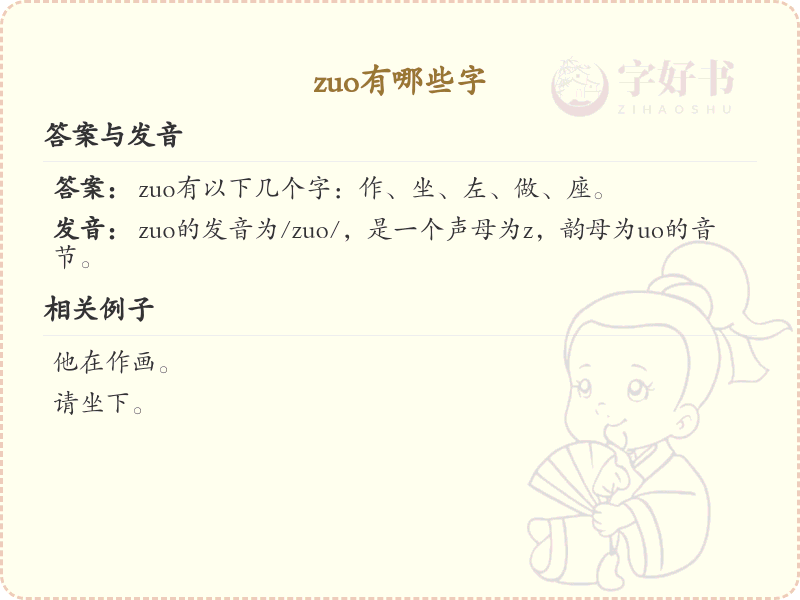 拼音zuo的汉字全收录_汉字zuo发音详解