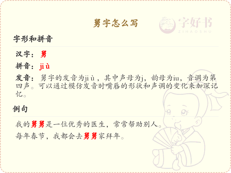 舅字的笔顺怎么写？这份舅字笔顺详解，助你正确书写汉字_汉字笔顺学习