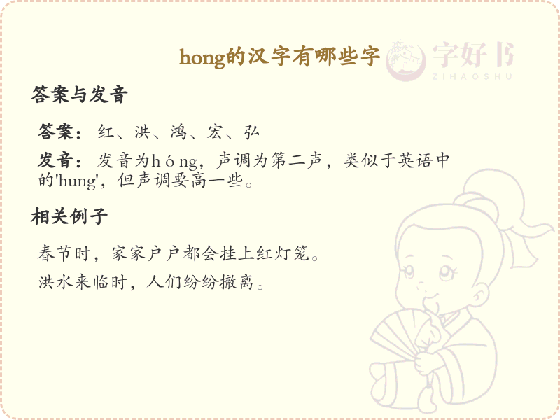 hong的汉字全收录_汉字hong发音详解