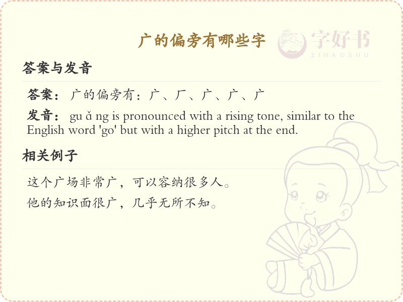 广字头的字有哪些？这份超详细广字头汉字清单送给你_汉字偏旁学习