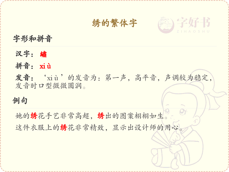 绣的繁体字详解_绣字的繁体书写规则